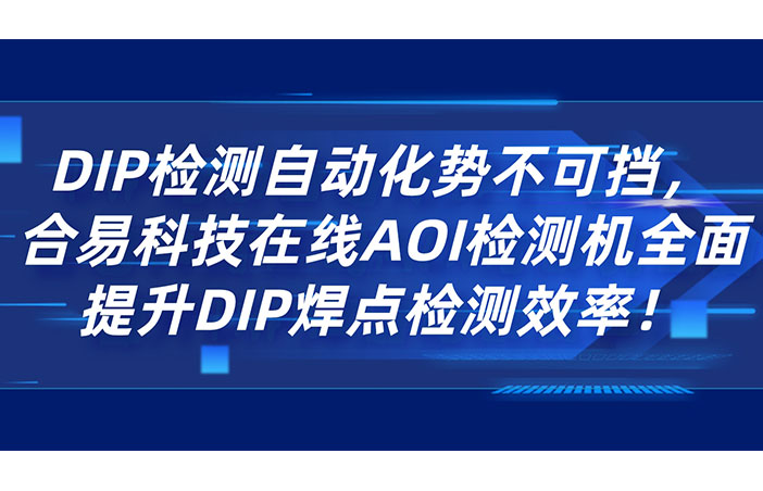 DIP检测自动化势不可挡，betway必威(中国)官方网站在线AOI检测机全面提升DIP焊点检测效率！