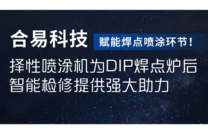 赋能焊点喷涂环节！betway必威(中国)官方网站选择性喷涂机为DIP焊点炉后智能检修提供强大助力