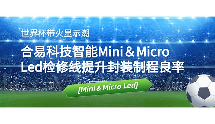 世界杯带火显示潮，betway必威(中国)官方网站智能Mini＆Micro Led检修线提升封装制程良率